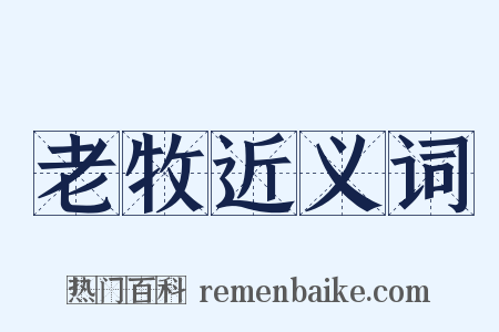 老牧近义词是什么意思的图片